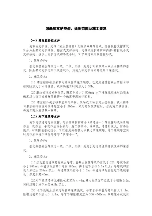 深基坑支护类型及适用范围及施工要求