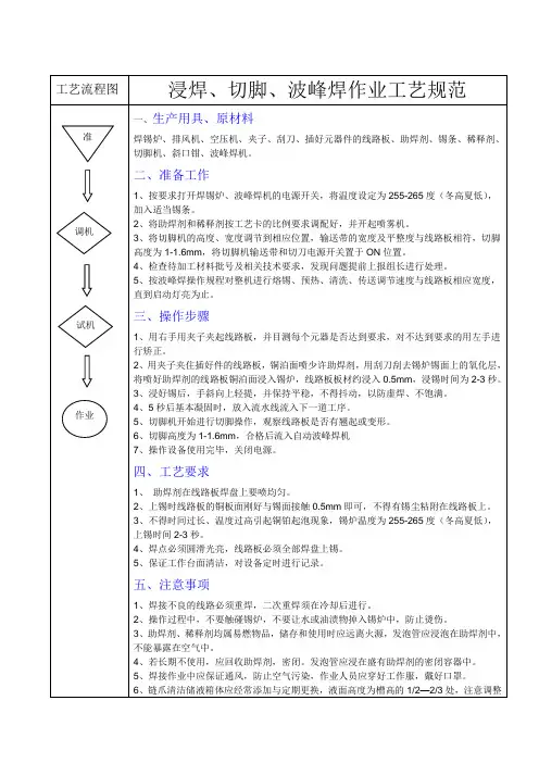 浸焊切脚波峰焊作业工艺规范