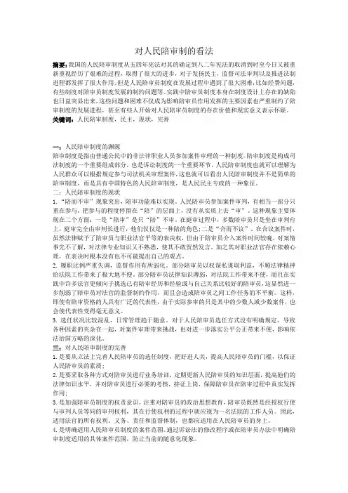 对人民陪审制的看法