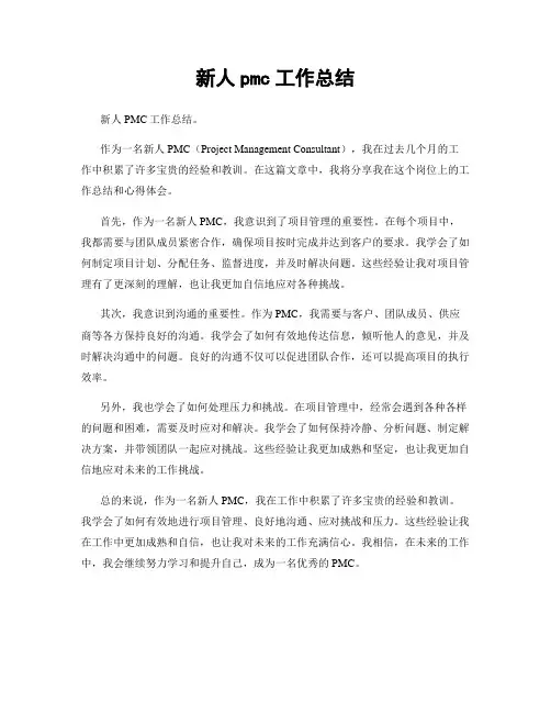 新人pmc工作总结
