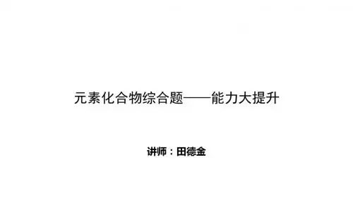 高考化学三轮复习课件元素化合物综合题：元素化合物综合题——能力大提升(三)