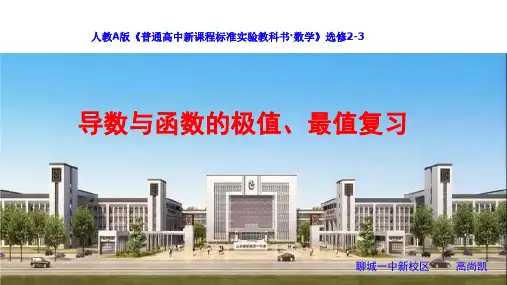 83导数与函数的极值、最值复习