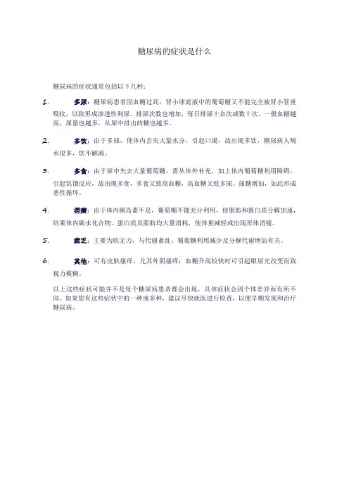 糖尿病的症状是什么