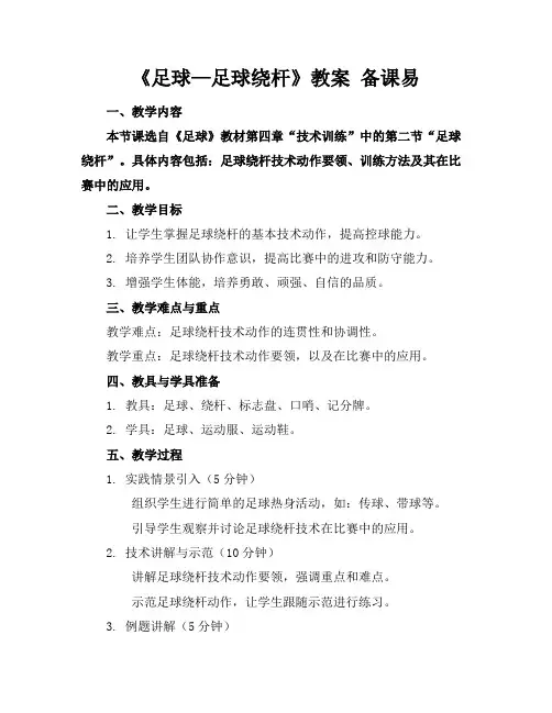 《足球—足球绕杆》教案备课易