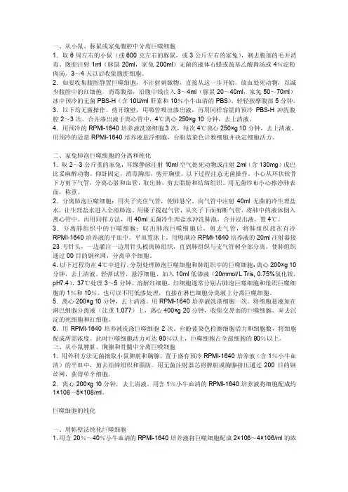 巨噬细胞分离方法[汇总]