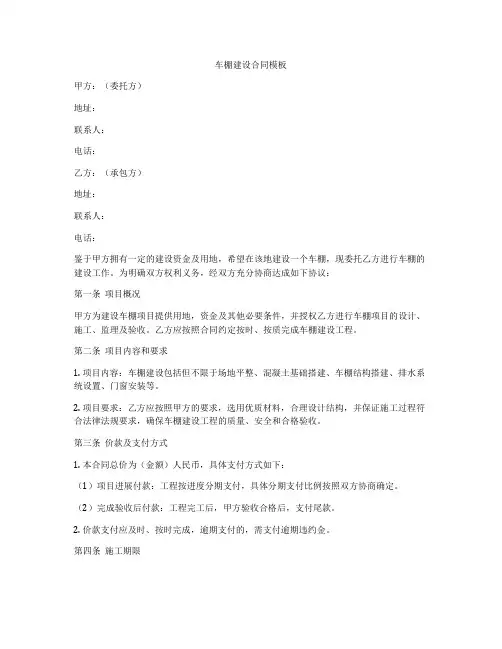 车棚建设合同模板