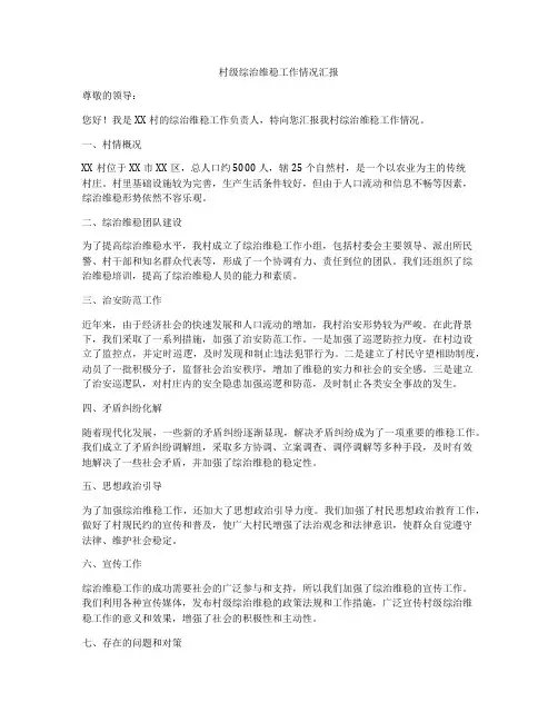 村级综治维稳工作情况汇报