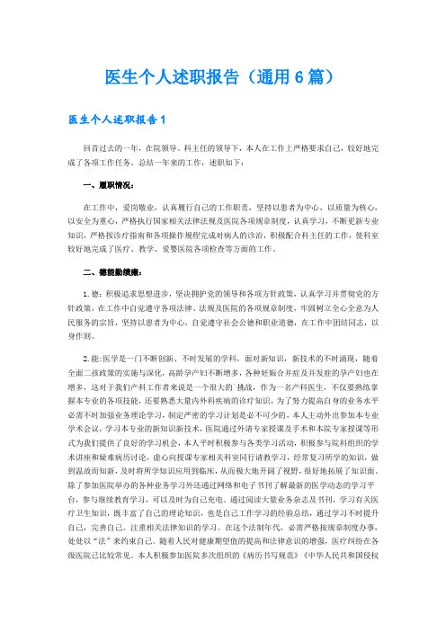 医生个人述职报告(通用6篇)