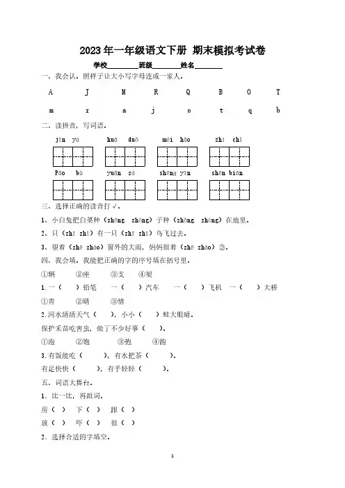  2023年人教版小学一年级语文下册 期末模拟考试卷5【含答案】