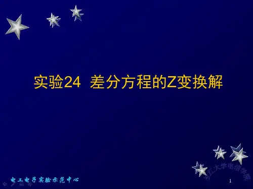 差分方程的Z变换解