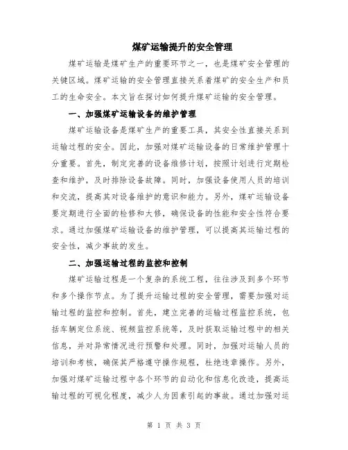 煤矿运输提升的安全管理