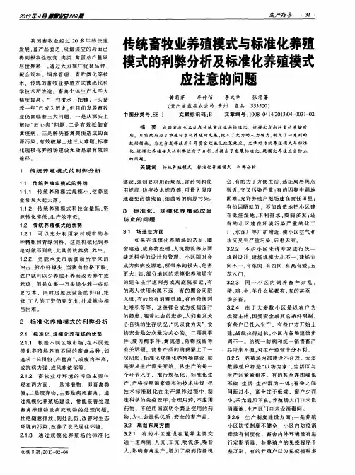 传统畜牧业养殖模式与标准化养殖模式的利弊分析及标准化养殖模式应注意的问题