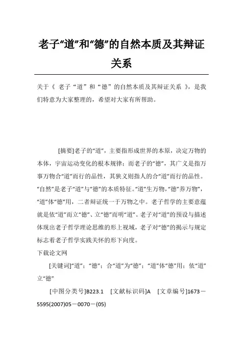 老子“道”和“德”的自然本质及其辩证关系