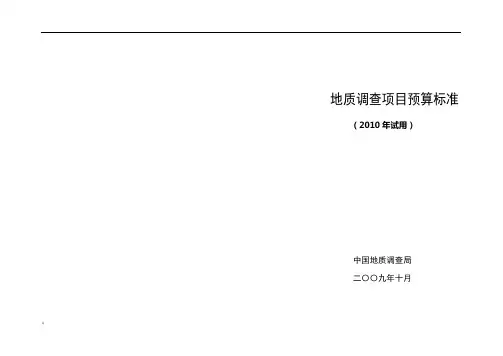 地质调查项目预算标准