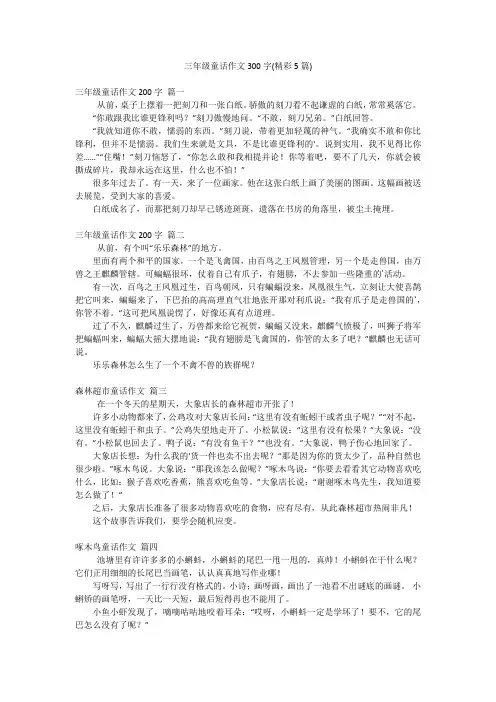 三年级童话作文300字(精彩5篇)
