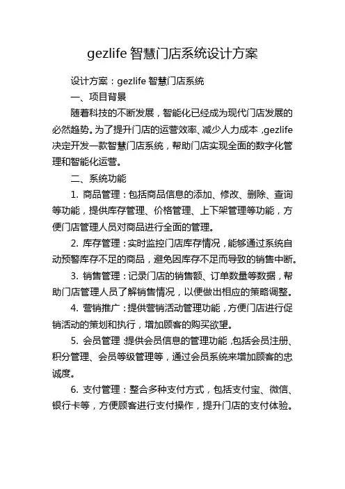 gezlife智慧门店系统设计方案
