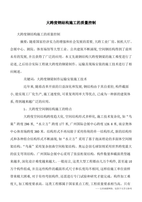 大跨度钢结构施工的质量控制
