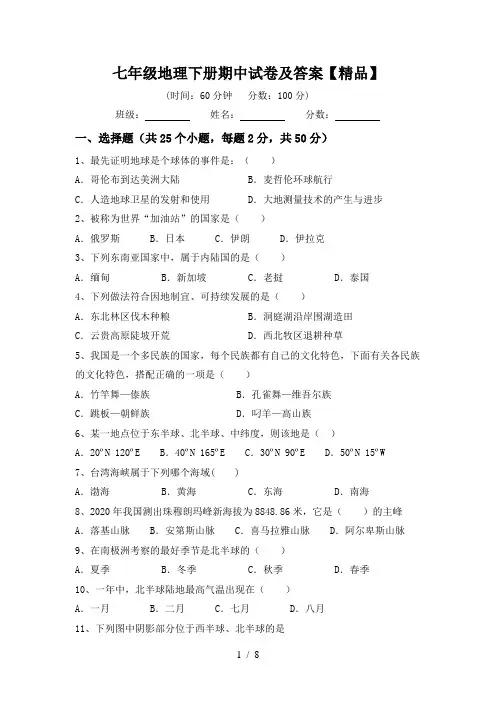 七年级地理下册期中试卷及答案【精品】