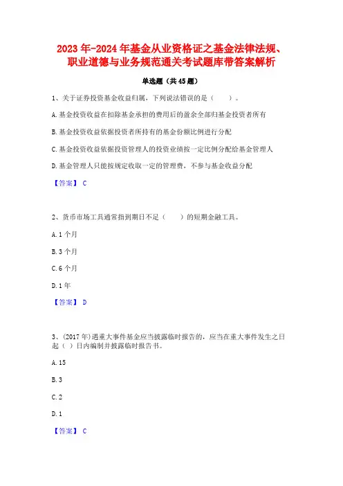 2023年-2024年基金从业资格证之基金法律法规职业道德与业务规范通关考试题库带答案解析