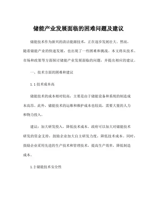 储能产业发展面临的困难问题及建议