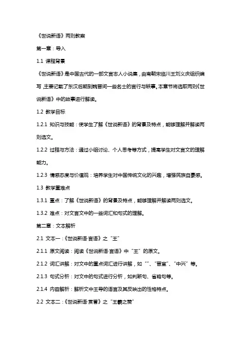 《世说新语》两则教案