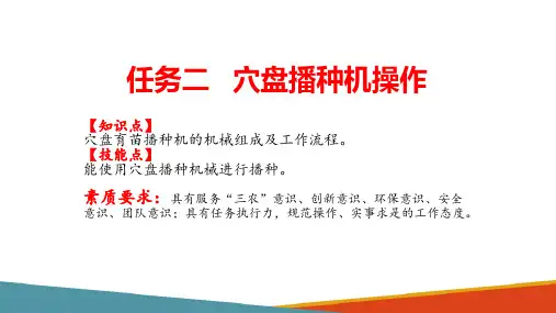 穴盘育苗—穴盘播种机操作(种苗生产课件)