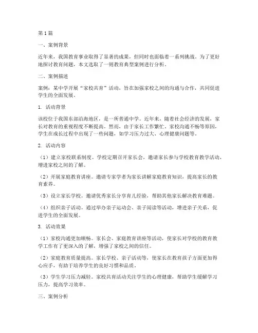 教育典型案例及其分析(3篇)