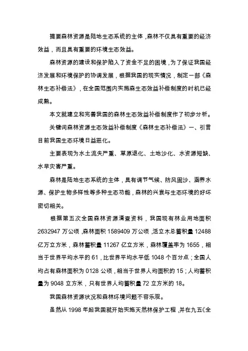 森林生态效益补偿制健全措施探究论文