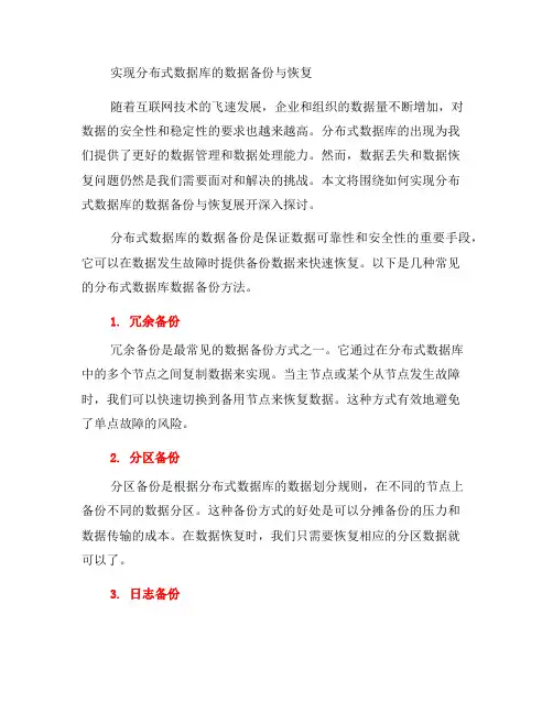 如何实现分布式数据库的数据备份与恢复(系列六)