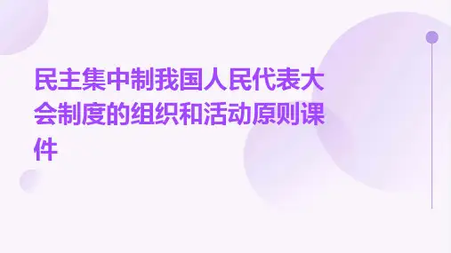 民主集中制我国人民代表大会制度的组织和活动原则课件