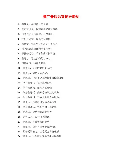 推广普通话宣传语简短