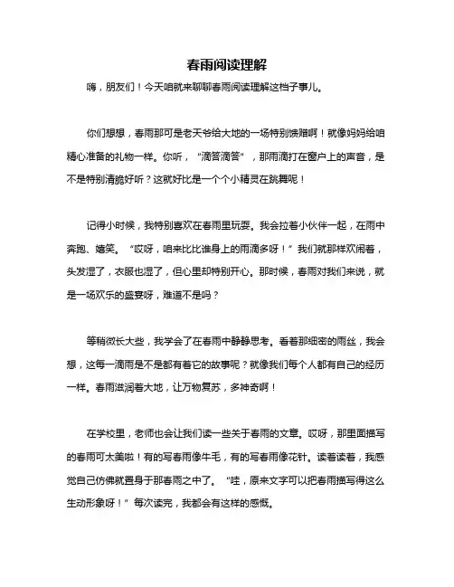 春雨阅读理解