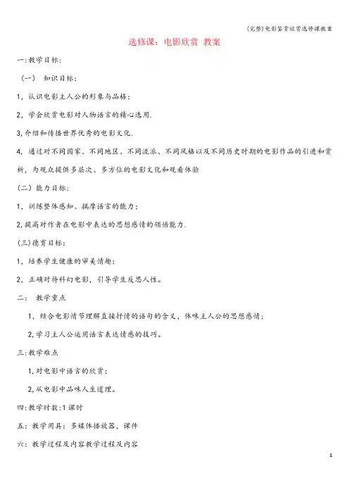 (完整)电影鉴赏欣赏选修课教案