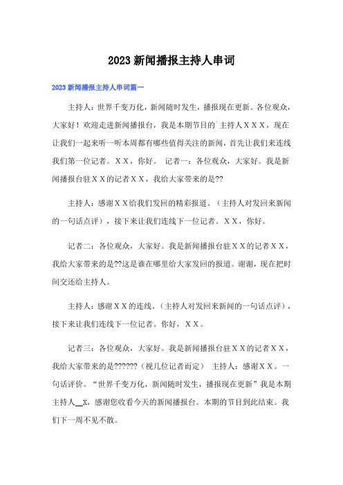 2023新闻播报主持人串词
