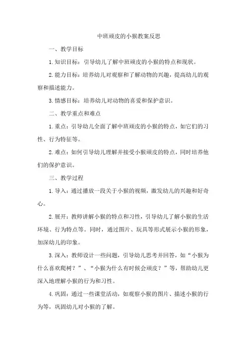 中班顽皮的小猴教案反思