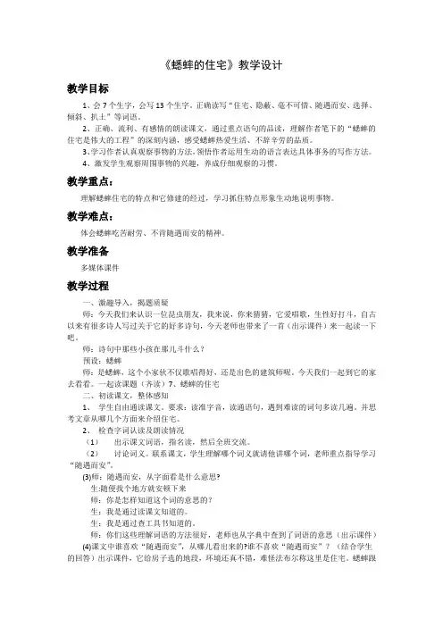 小学语文_7蟋蟀的住宅教学设计学情分析教材分析课后反思