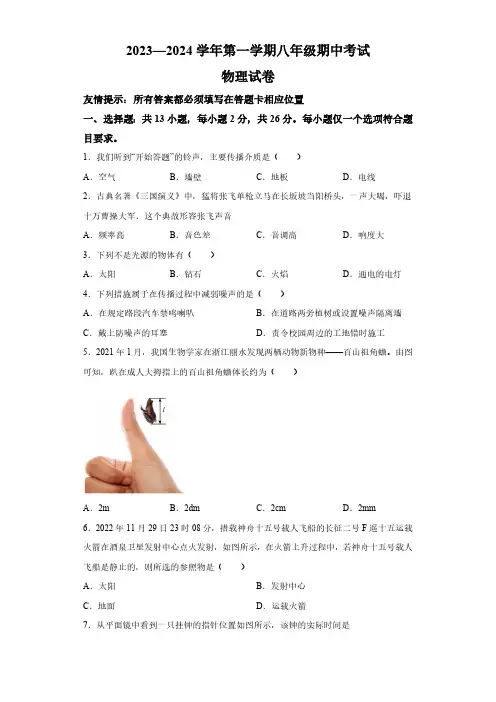 福建省中学校2023-2024学年八年级上学期期中物理试题(含解析)
