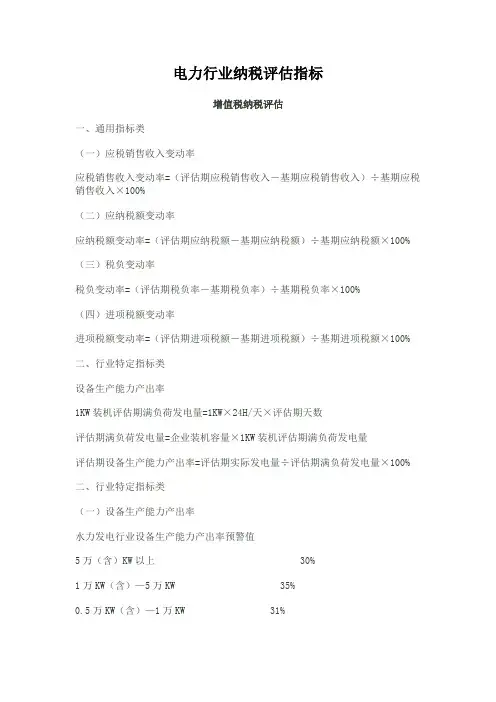 电力行业纳税评估指标