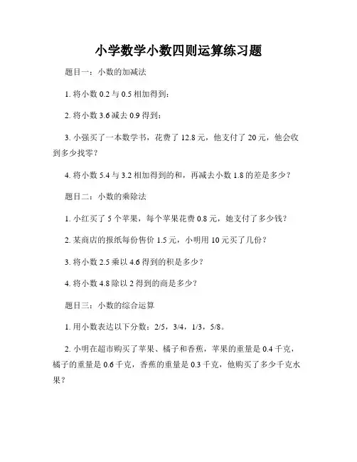 小学数学小数四则运算练习题