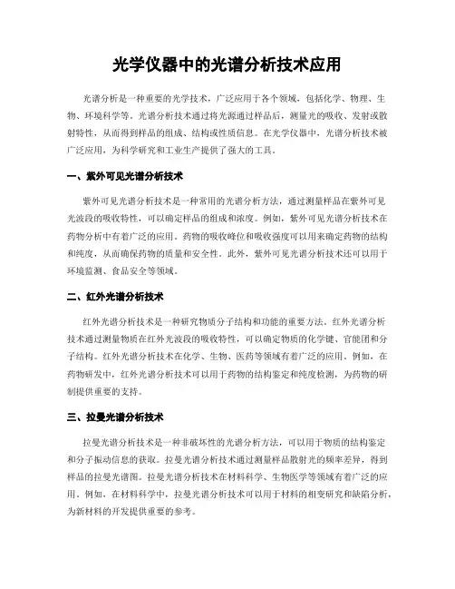 光学仪器中的光谱分析技术应用