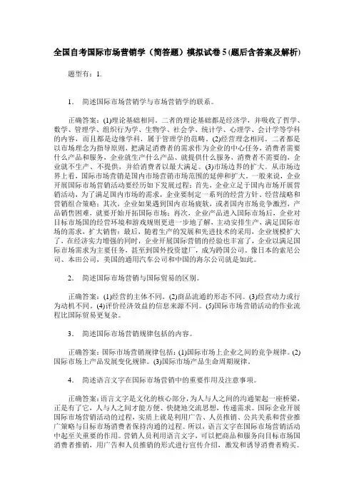 全国自考国际市场营销学(简答题)模拟试卷5(题后含答案及解析)