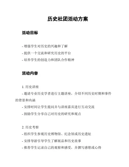 历史社团活动方案