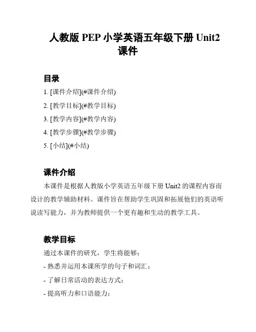 人教版PEP小学英语五年级下册Unit2课件