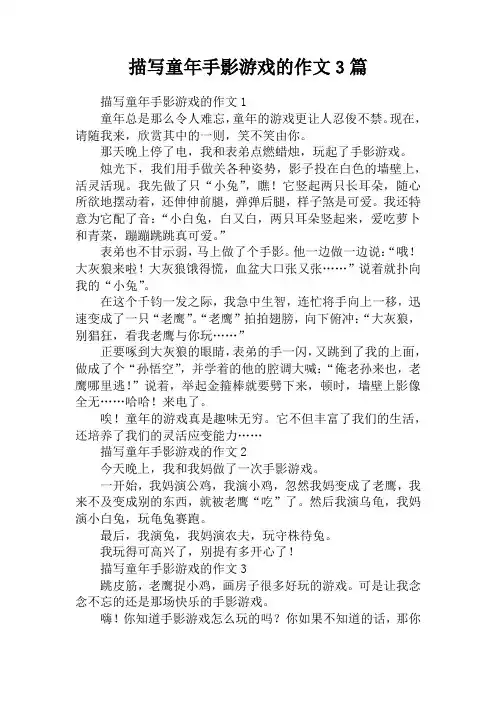 描写童年手影游戏的作文3篇