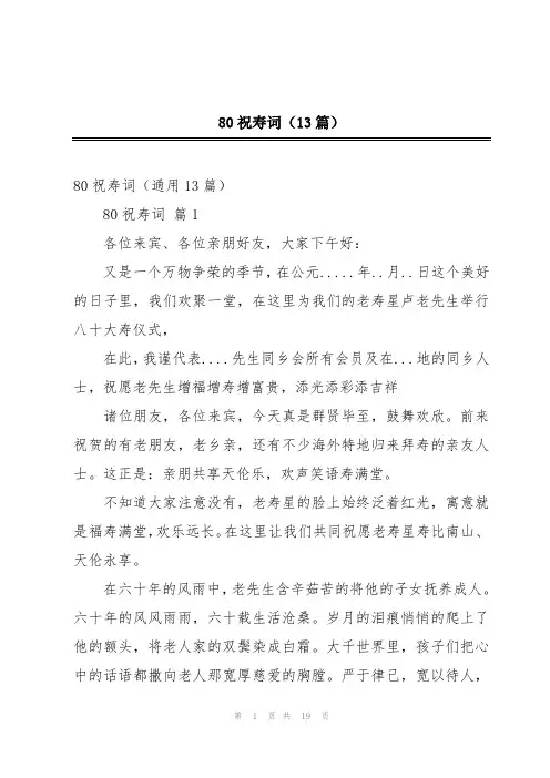 80祝寿词(13篇)
