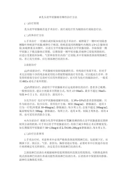 乳头状甲状腺癌有哪些治疗方法