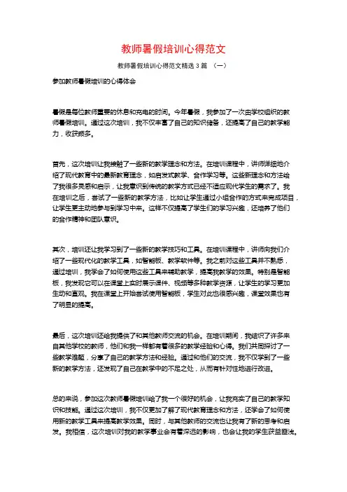 教师暑假培训心得范文3篇