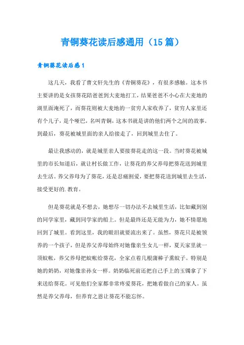 青铜葵花读后感通用(15篇)