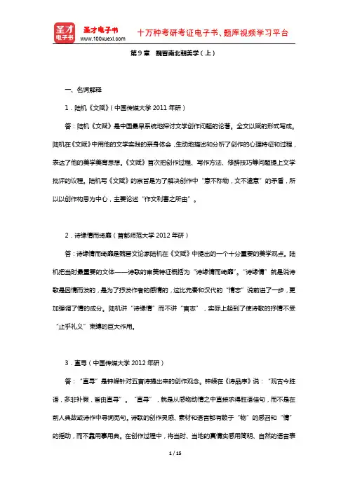 叶朗《中国美学史大纲》(章节题库-魏晋南北朝美学(上))【圣才出品】