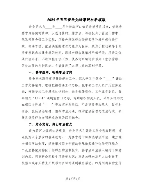 2024年五五普法先进事迹材料模版（3篇）